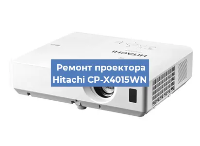 Замена проектора Hitachi CP-X4015WN в Воронеже